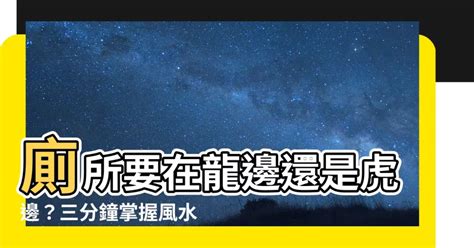 廁所在龍邊|透天廁所在龍邊 大邊的影響？